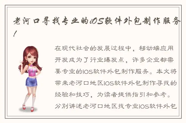 老河口寻找专业的iOS软件外包制作服务！
