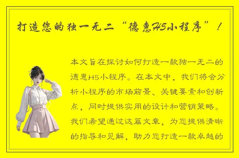 打造您的独一无二“德惠H5小程序”！