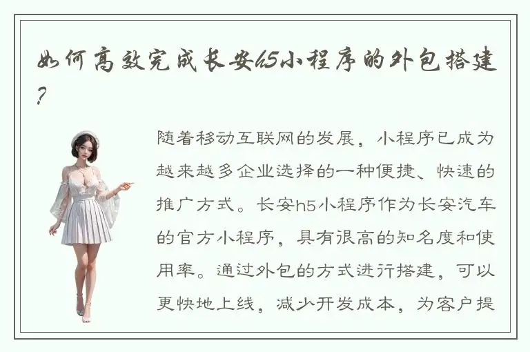 如何高效完成长安h5小程序的外包搭建？