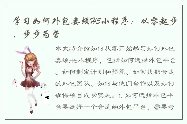 学习如何外包娄烦H5小程序：从零起步，步步为营