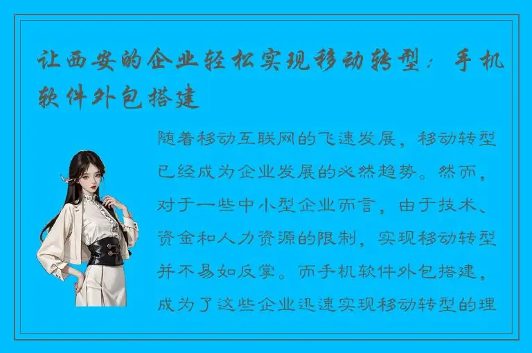 让西安的企业轻松实现移动转型：手机软件外包搭建