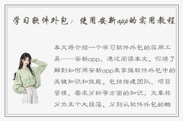 学习软件外包：使用安新app的实用教程