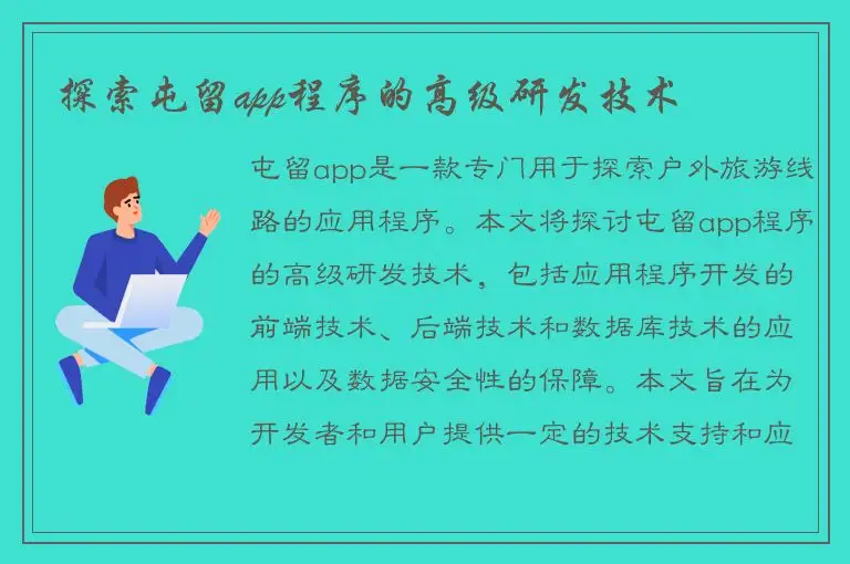 探索屯留app程序的高级研发技术
