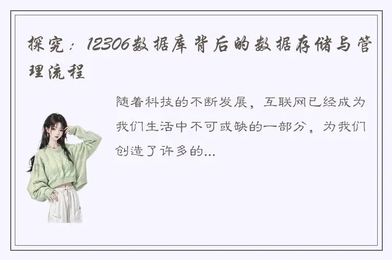 探究：12306数据库背后的数据存储与管理流程