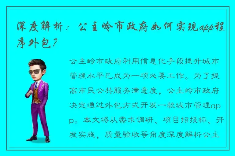 深度解析：公主岭市政府如何实现app程序外包？