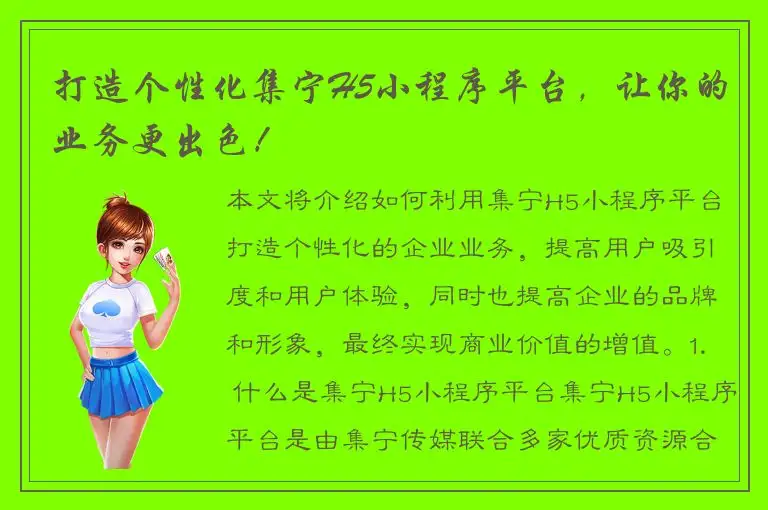 打造个性化集宁H5小程序平台，让你的业务更出色！