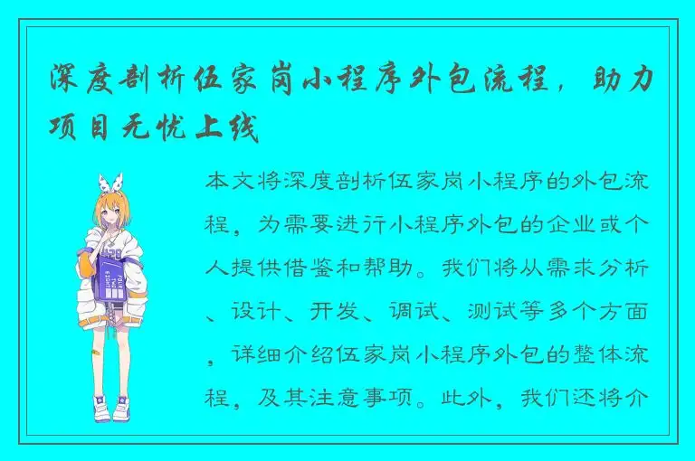 深度剖析伍家岗小程序外包流程，助力项目无忧上线
