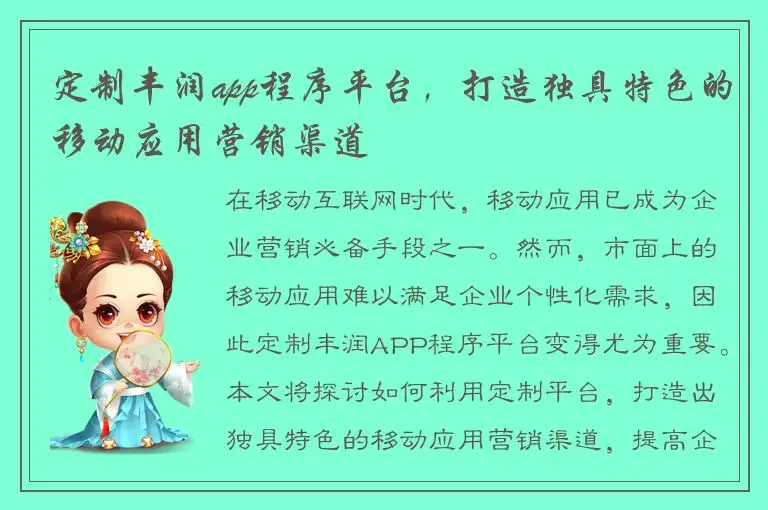 定制丰润app程序平台，打造独具特色的移动应用营销渠道