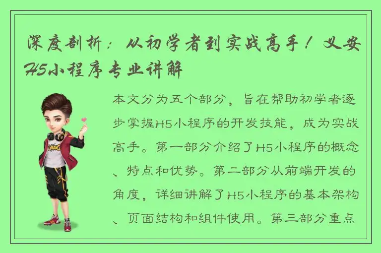 深度剖析：从初学者到实战高手！义安H5小程序专业讲解