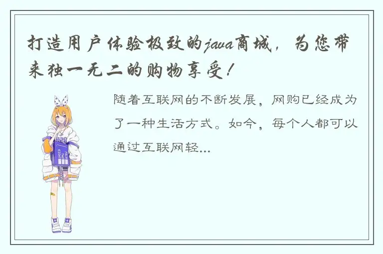 打造用户体验极致的java商城，为您带来独一无二的购物享受！