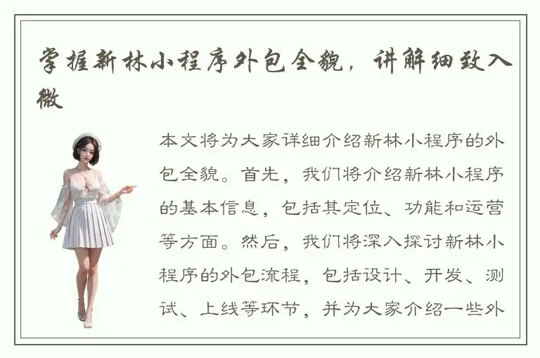 掌握新林小程序外包全貌，讲解细致入微