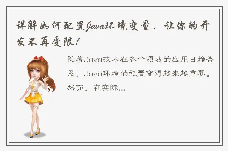 详解如何配置Java环境变量，让你的开发不再受限！