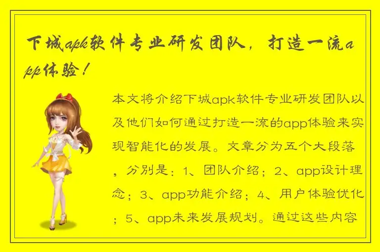 下城apk软件专业研发团队，打造一流app体验！