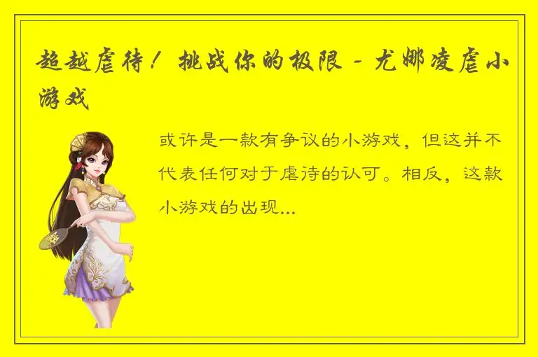 超越虐待！挑战你的极限 - 尤娜凌虐小游戏