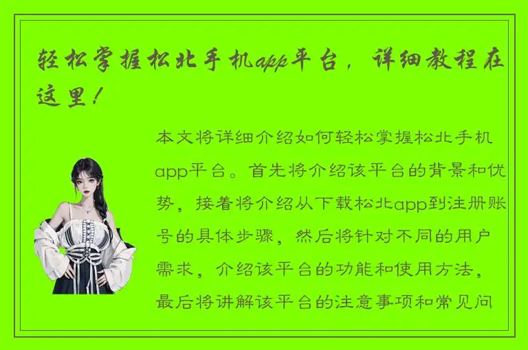 轻松掌握松北手机app平台，详细教程在这里！