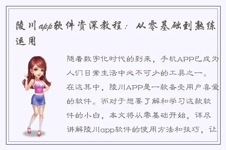 陵川app软件资深教程：从零基础到熟练运用