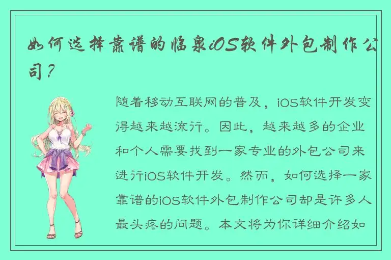 如何选择靠谱的临泉iOS软件外包制作公司？