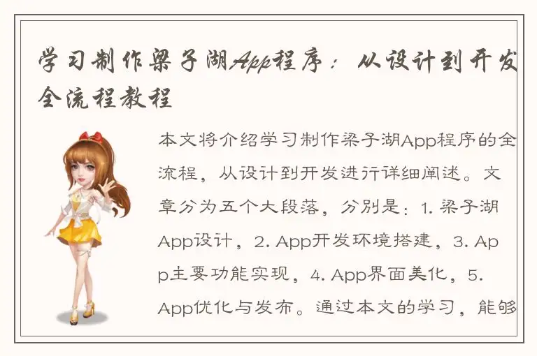 学习制作梁子湖App程序：从设计到开发全流程教程