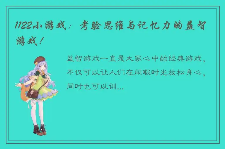 1122小游戏：考验思维与记忆力的益智游戏！