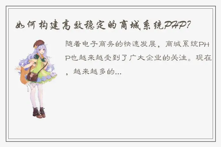 如何构建高效稳定的商城系统PHP？