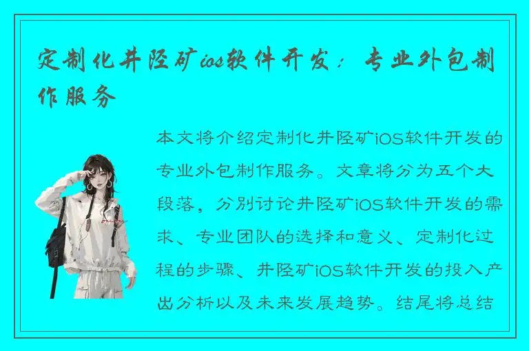 定制化井陉矿ios软件开发：专业外包制作服务