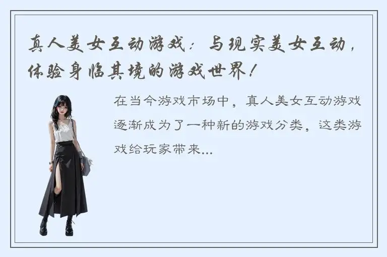 真人美女互动游戏：与现实美女互动，体验身临其境的游戏世界！