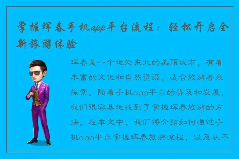 掌握珲春手机app平台流程：轻松开启全新旅游体验