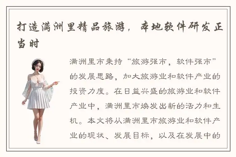 打造满洲里精品旅游，本地软件研发正当时