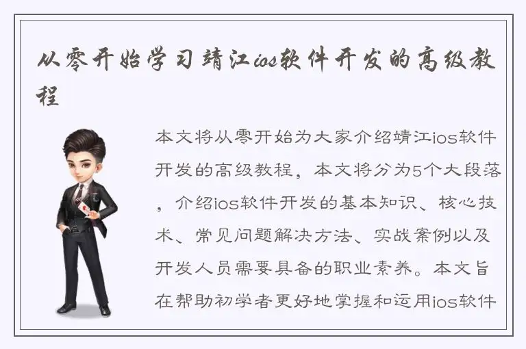 从零开始学习靖江ios软件开发的高级教程