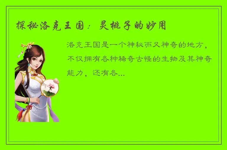 探秘洛克王国：灵桃子的妙用