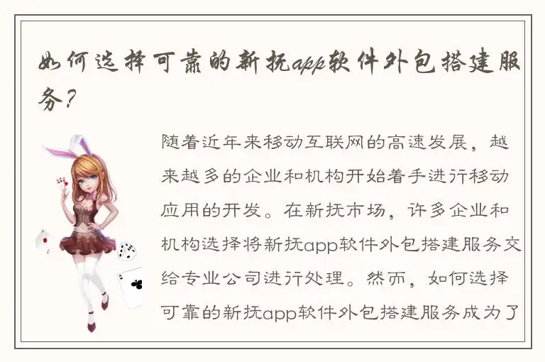 如何选择可靠的新抚app软件外包搭建服务？