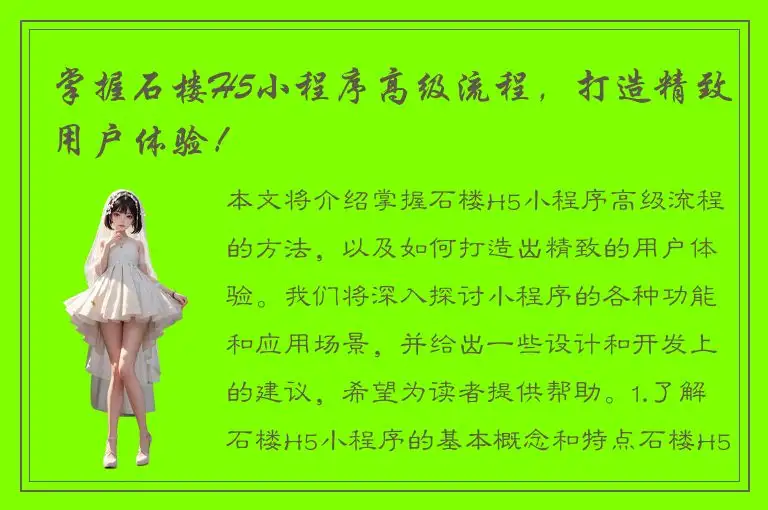 掌握石楼H5小程序高级流程，打造精致用户体验！