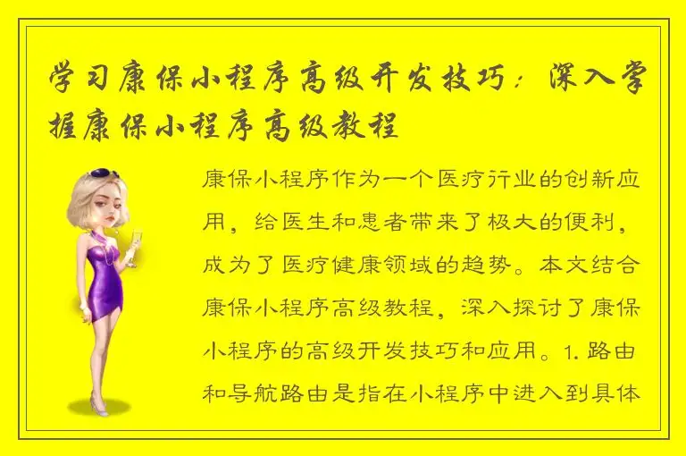 学习康保小程序高级开发技巧：深入掌握康保小程序高级教程