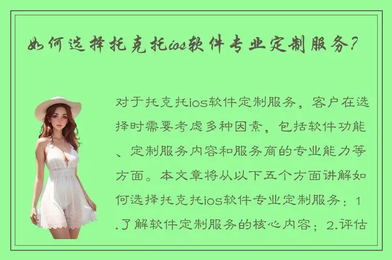 如何选择托克托ios软件专业定制服务？
