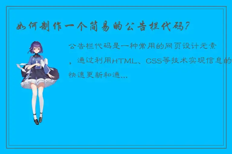 如何制作一个简易的公告栏代码？