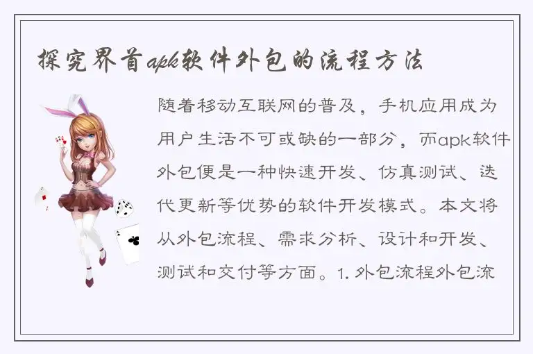 探究界首apk软件外包的流程方法