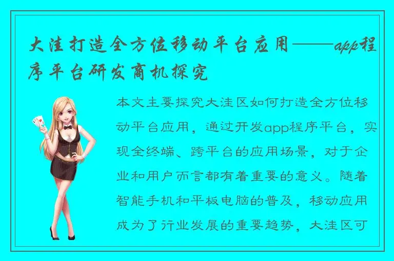 大洼打造全方位移动平台应用——app程序平台研发商机探究