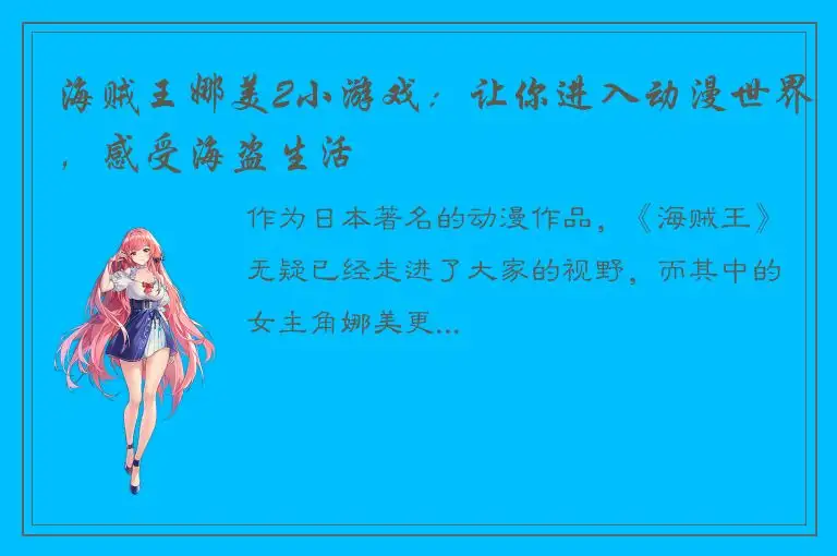 海贼王娜美2小游戏：让你进入动漫世界，感受海盗生活