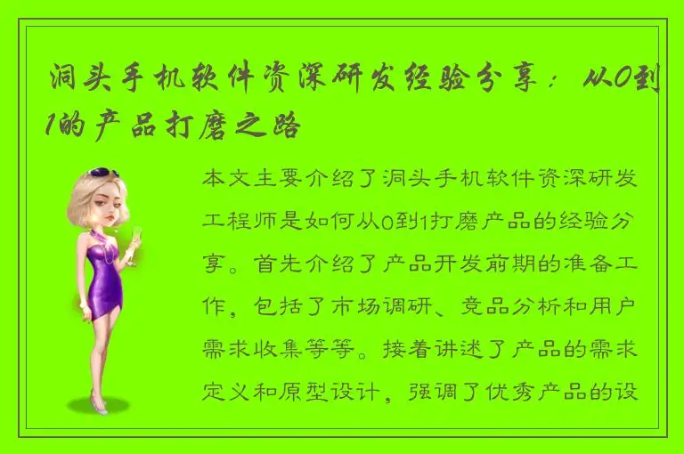 洞头手机软件资深研发经验分享：从0到1的产品打磨之路