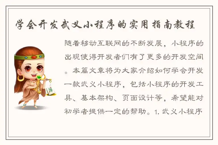 学会开发武义小程序的实用指南教程