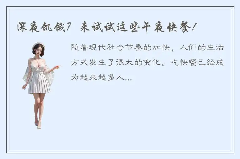 深夜饥饿？来试试这些午夜快餐！