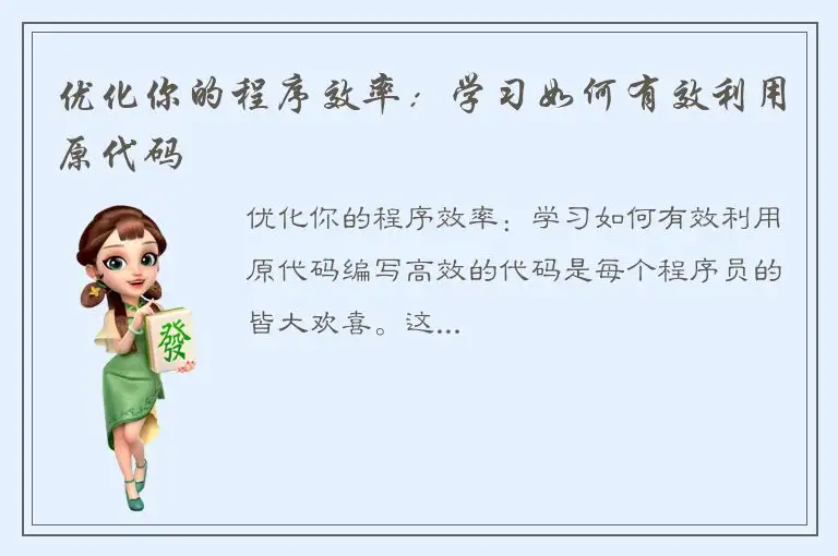 优化你的程序效率：学习如何有效利用原代码