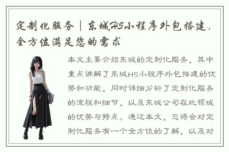 定制化服务｜东城H5小程序外包搭建，全方位满足您的需求