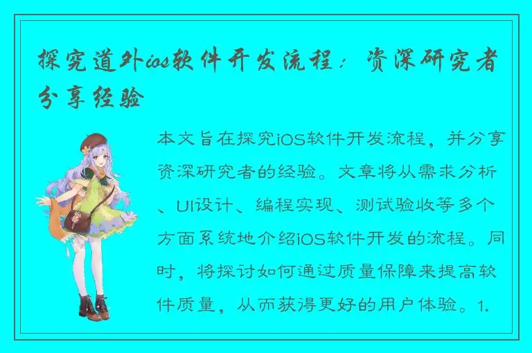 探究道外ios软件开发流程：资深研究者分享经验