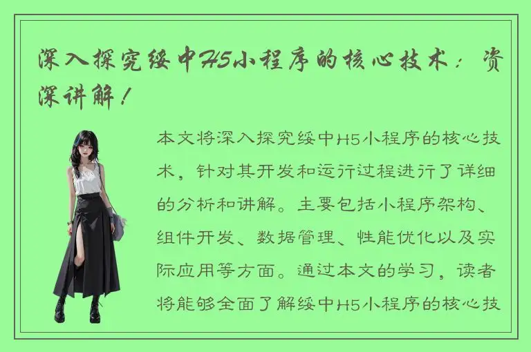 深入探究绥中H5小程序的核心技术：资深讲解！