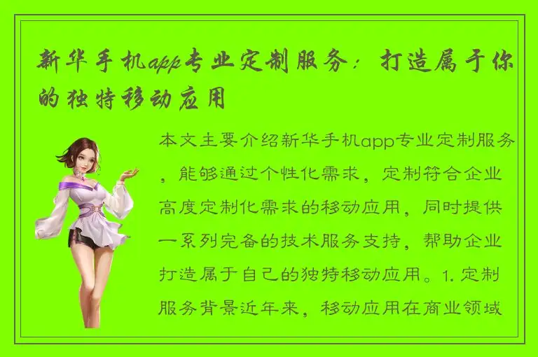 新华手机app专业定制服务：打造属于你的独特移动应用