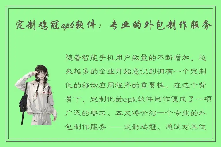 定制鸡冠apk软件：专业的外包制作服务
