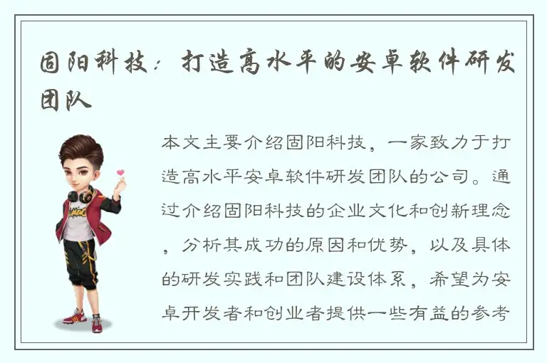 固阳科技：打造高水平的安卓软件研发团队