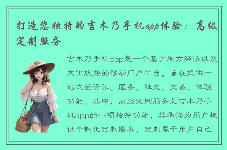 打造您独特的吉木乃手机app体验：高级定制服务