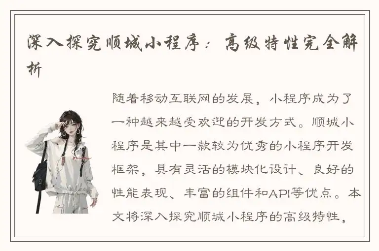 深入探究顺城小程序：高级特性完全解析